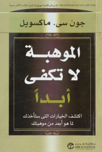 الموهبة لا تكفي أبدا